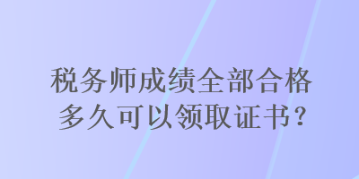 稅務(wù)師成績?nèi)亢细穸嗑每梢灶I(lǐng)取證書？