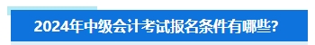 準備報名2024年中級會計考試 擔心不符合要求怎么辦？