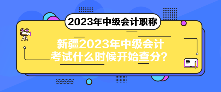 新疆2023年中級會計(jì)考試什么時候開始查分？