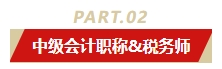 中級會計(jì)職稱和哪個(gè)證書同時(shí)備考最適配？多證在手 多種選擇！