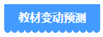 備考2024年中級(jí)會(huì)計(jì)考試 用2023年教材可以嗎？