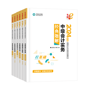 2024中級會計(jì)職稱書課同購 備考＆優(yōu)惠兼得！