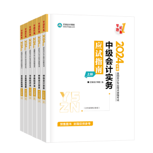 2024中級會計(jì)職稱書課同購 備考＆優(yōu)惠兼得！