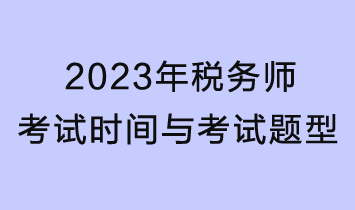 2023年稅務(wù)師考試時間、考試題型及分值