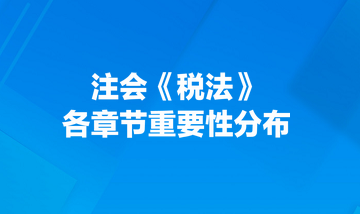 注會(huì)《稅法》各章節(jié)重要性分布！