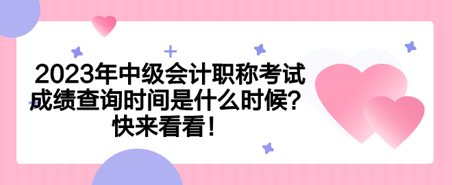 2023年中級(jí)會(huì)計(jì)職稱考試成績查詢時(shí)間是什么時(shí)候？快來看看！