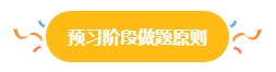 2024中級會計預(yù)習(xí)階段做題很關(guān)鍵 免費習(xí)題哪里找？