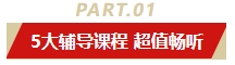 5年暢學(xué)卡重磅上市！助力中級(jí)會(huì)計(jì)新考季 5大輔導(dǎo)課程一卡掌握在手！