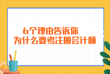 簡單粗暴！6個理由告訴你為什么要考注冊會計師...