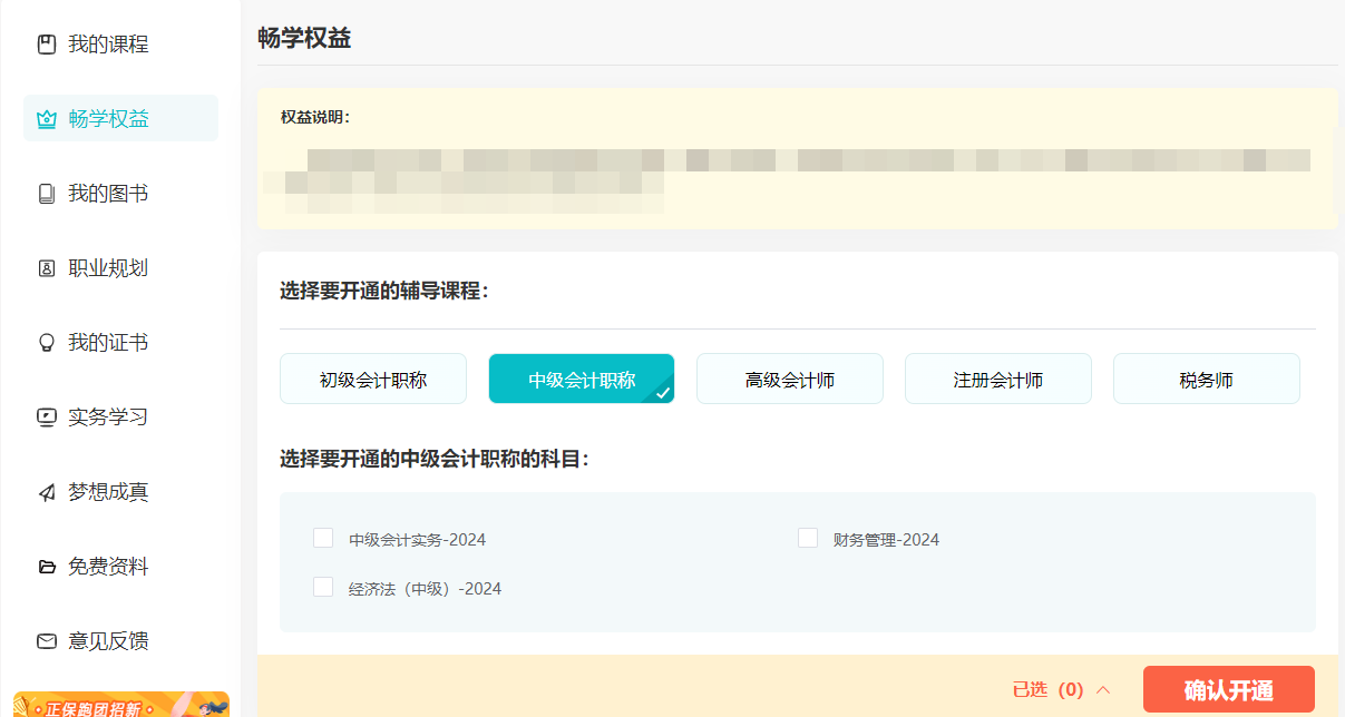 2024中級會計考生注意了！“5年暢學(xué)卡”開課流程——PC端