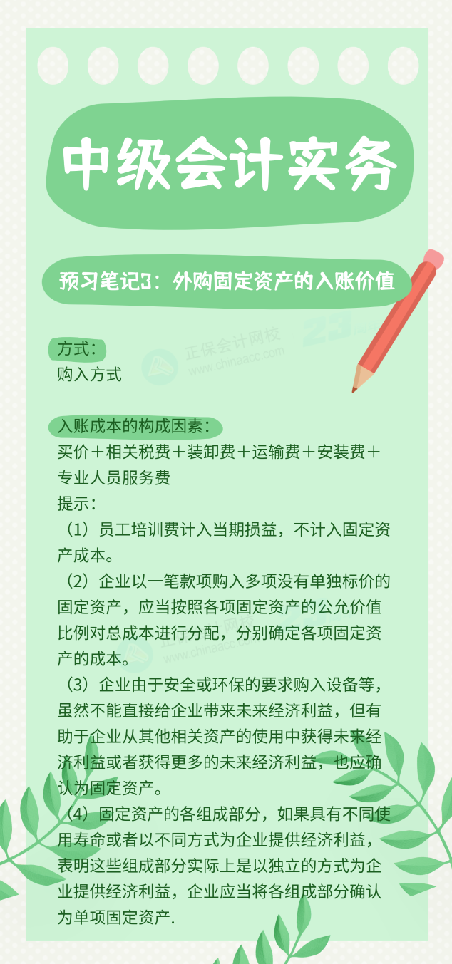 【預(yù)習(xí)筆記】中級(jí)會(huì)計(jì)教材公布前十篇精華筆記-中級(jí)會(huì)計(jì)實(shí)務(wù)3