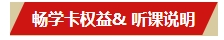 2024中級會計考生注意了！“5年暢學(xué)卡”開課流程——PC端