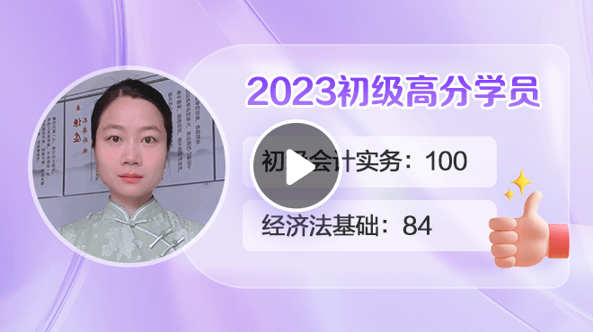 2023初級會計高分學(xué)員梁芳