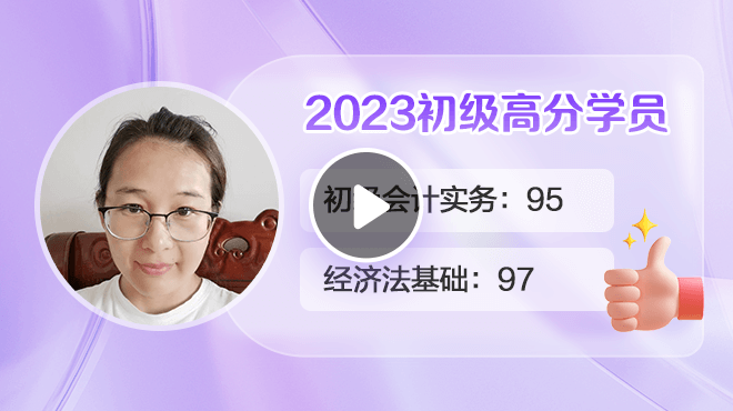 2023初級會計高分學(xué)員張賽麗