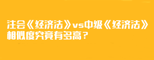 【相似度分析】注會(huì)《經(jīng)濟(jì)法》vs中級(jí)《經(jīng)濟(jì)法》相似度究竟有多高？