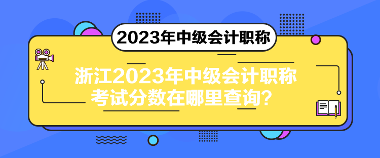 浙江2023年中級會計職稱考試分?jǐn)?shù)在哪里查詢？