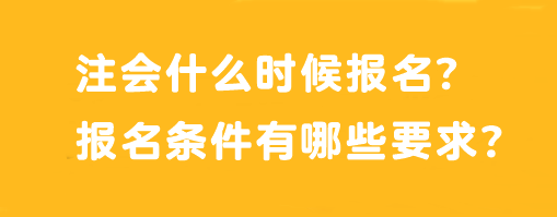 注會(huì)什么時(shí)候報(bào)名？報(bào)名條件有哪些要求？