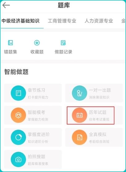 中級經(jīng)濟師歷年試題app端