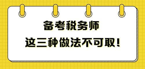 備考稅務(wù)師這三種做法不可取 影響成績！