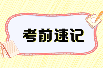 2024年稅務師《涉稅服務相關(guān)法律》考前速記