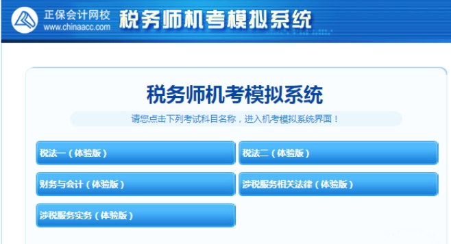 稅務(wù)師機考模擬系統(tǒng)