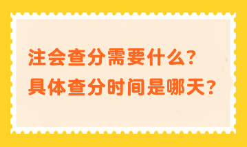 注會查分需要什么？具體查分時間是哪天？