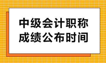 中級(jí)查分入口幾點(diǎn)開通？