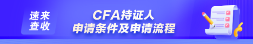 如何申請(qǐng)成為CFA持證人？通過(guò)CFA三級(jí)考試就是持證人了嗎？