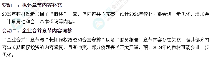 2024年中級會計考試教材會不會大變？提前學不能白學了吧？