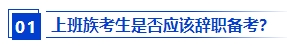 上班族應(yīng)該報(bào)名2024年中級會計(jì)考試嗎？備考需要辭職嗎？