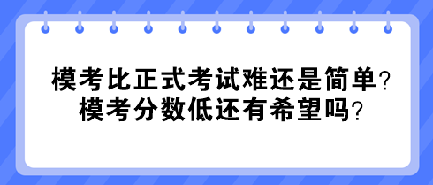 中級經(jīng)濟(jì)師?？急日娇荚囯y還是簡單？?？挤?jǐn)?shù)低還有希望嗎？