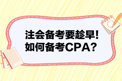 注會備考要趁早！如何備考CPA？來看備考建議！