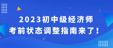 2023初中級經(jīng)濟師考前狀態(tài)調(diào)整指南來了！