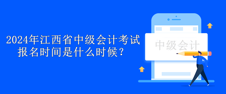 2024年江西省中級會計考試報名時間是什么時候？