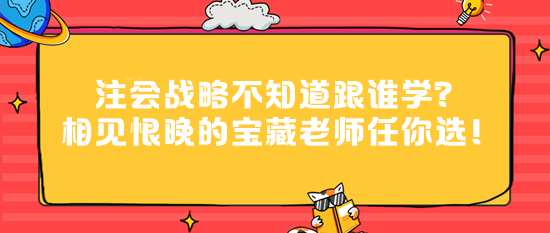 注會(huì)戰(zhàn)略不知道跟誰學(xué)？相見恨晚的寶藏老師任你選！