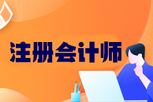 CPA考試科目有哪些？2024年考試時(shí)間是什么時(shí)候？