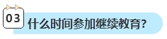 2023年中級會計考試已通過 還需要進行繼續(xù)教育嗎？