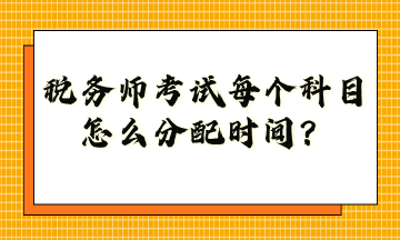 稅務(wù)師考試每個科目怎么分配時間？