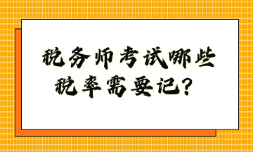 稅務(wù)師考試哪些稅率需要記？