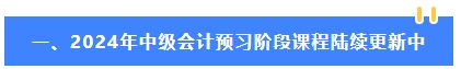 2024年中級(jí)會(huì)計(jì)教材公布前 可以先學(xué)哪些內(nèi)容？