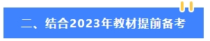 2024年中級(jí)會(huì)計(jì)教材公布前 可以先學(xué)哪些內(nèi)容？