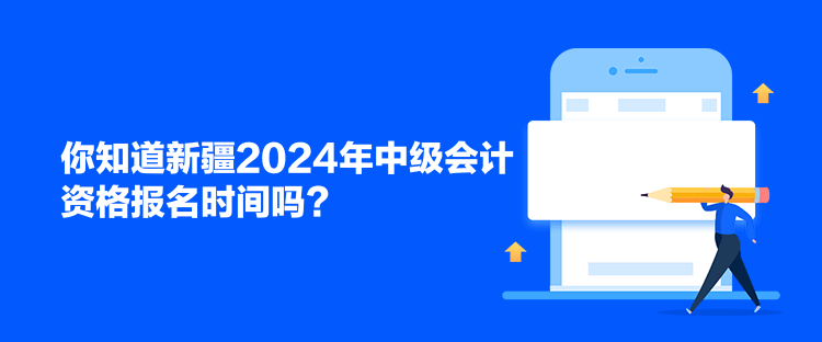 你知道新疆2024年中級(jí)會(huì)計(jì)資格報(bào)名時(shí)間嗎？