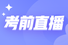 【考前沖刺】2024年資產(chǎn)評(píng)估師考前直播時(shí)間安排