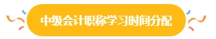 38%中級會計(jì)考生一年報(bào)三科 學(xué)習(xí)時(shí)間如何分配？