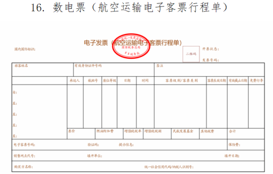 航空運(yùn)輸電子客票行程單