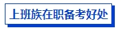 上班族在職備考中級會計考試有優(yōu)勢嗎？如何高效備考？