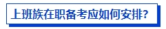 上班族在職備考中級會計考試有優(yōu)勢嗎？如何高效備考？