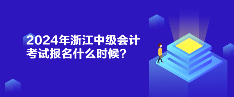 2024年浙江中級(jí)會(huì)計(jì)考試報(bào)名什么時(shí)候？