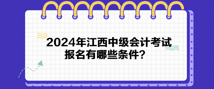 2024年江西中級會計考試報名有哪些條件？