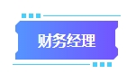 拿下中級會計證書有什么用處？可以從事哪些工作？